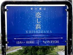 恋し浜駅